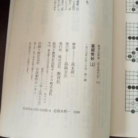 碁経衆妙〈上〉 (教育社新書―原本現代訳，日文原版）