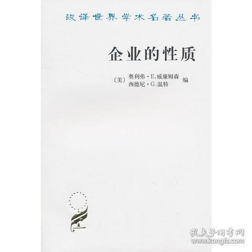 企业的性质：起源、演变与发展