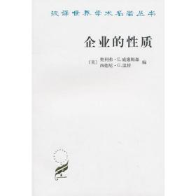 企业的性质：起源、演变与发展