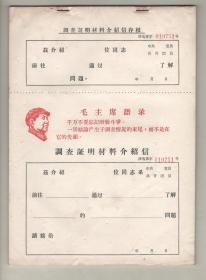 带毛主席头像的空白 《调查证明材料介绍信》一本（从019751——019800）共50张