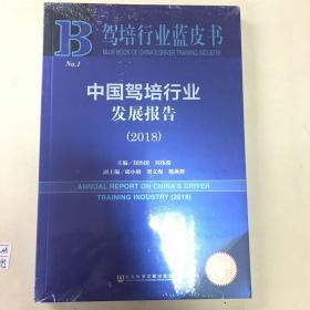 中国驾培行业发展报告（2018）/驾培行业蓝皮书