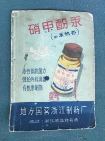 32开，50年代，地方国营浙江制药厂（商标）《硝甲酚汞》（说明书）