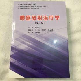 国家重点学科放射医学系列教材·全国高等院校教材：肿瘤放射治疗学（第三版 供特种医学临床医学类专业用）