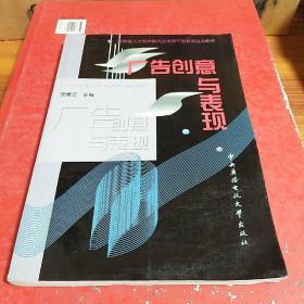 教育部人才培养模式改革和开放教育试点教材：广告创意与表现