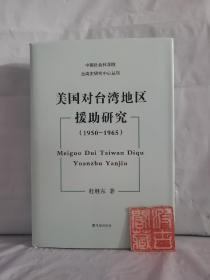 中国社会科学院台湾史研究中心丛刊：美国对台湾地区援助研究（1950-1965）