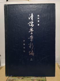 《清儒学案新编》/第二卷精装/仅印800册