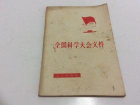 全国科学大会文件