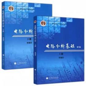电路分析基础 李瀚荪 第四4版 上下册 高教