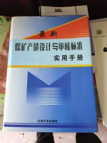 最新煤矿产能设计与审核标准实用手册第二卷