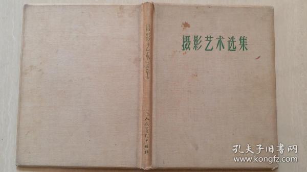 1957年上海人美社《摄影艺术选集》（仅印1000册，选齐白石像，多借书人签名）