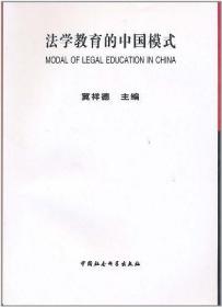 法学教育的中国模式