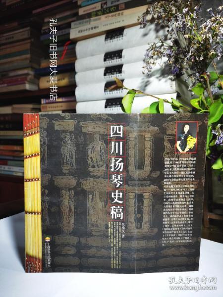 《四川扬琴史稿》上海音乐学院出版社
