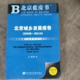 北京城乡发展报告（2009~2010）