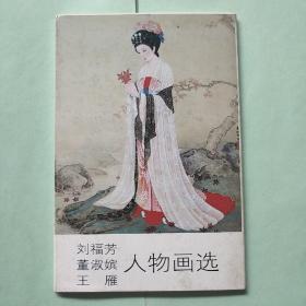 刘福芳，董淑嫔，王雁人物画选 明信片（全10张）