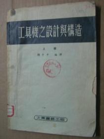工具机之设计与构造（上册）