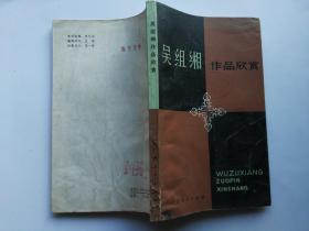 中国现代作家作品欣赏丛书： 吴组缃作品欣赏作品欣赏（馆藏）