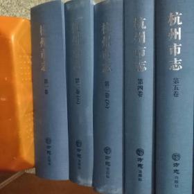 杭州市志1986一2005， 第1一6卷（6卷共7册合售），品相可以（边上有点污渍），85品吧