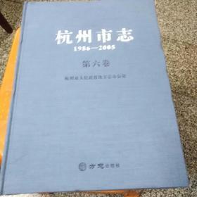 杭州市志1986一2005， 第1一6卷（6卷共7册合售），品相可以（边上有点污渍），85品吧