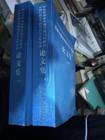 中国行政法学研究会2014年年会国家治理体系现代化与行政法论文集 上下册