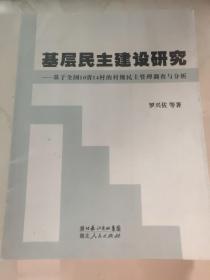 基层民主建设研究