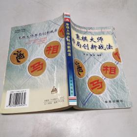 象棋大师布局创新战法