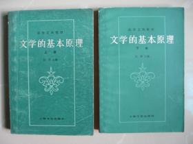 文学的基本原理（修订本）上下册（高校文科教材）