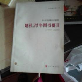 中州古籍出版社建社30年图书要目(1979-2009)