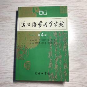 古汉语常用字字典（第4版）