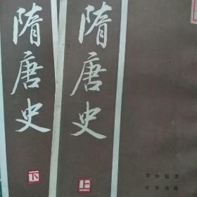 隋唐史上下