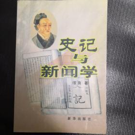 史记与新闻学