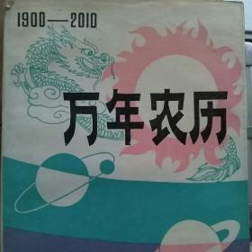 1900--2010万年农历