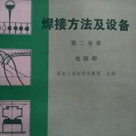 焊接方法及设备第二册电阻焊