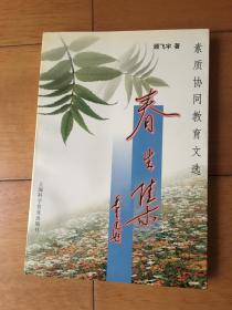 春生集:素质协同教育文选