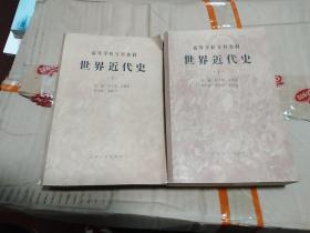 《世界近代史--高校文科教材》上、下二册全
1980、1981先后出版