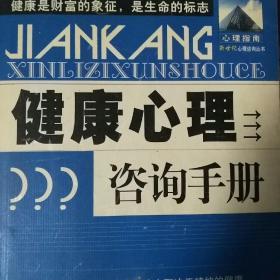 健康心理咨询手册