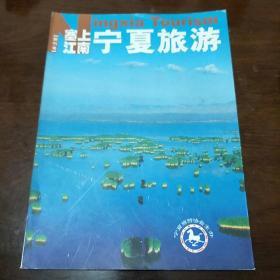 塞上江南·宁夏旅游（创刊号）