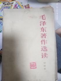 毛泽东著作选读甲种本