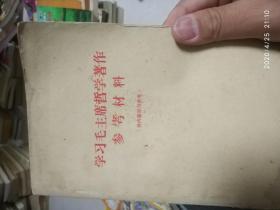 学习毛主席著作辅导材料
