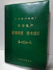 宁夏银川市橡胶厂安全生产
管理制度 技术规程