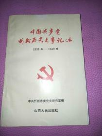 中国共产党忻县历史大事记述（1931.6-1949.9)