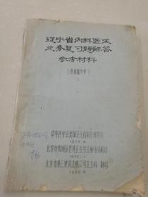 油印本：辽宁省内科医生业务复习题解答参考资料（1978年）