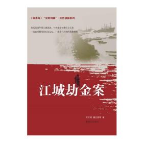 《啄木鸟》“尘封档案”·红色系列 江城劫金案