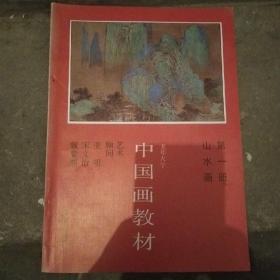 中国画教材：山水画（第一册）