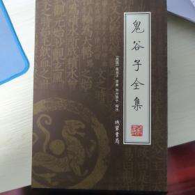 鬼谷子全集（全4册）