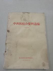 中西医结合资料选编（1975年、带语录）