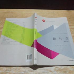 统计学（第四版）/面向21世纪课程教材·高等学校经济学类、工商管理类核心课程教材