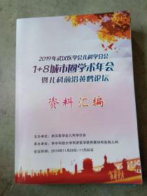 2019年武汉医学会儿科学分会1十8城市圈学术年会暨儿科前沿黄鹤论坛资料汇编