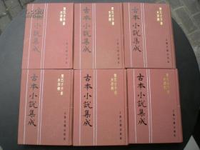 古本小说集成 第五才子书水浒传 全六册  私藏品很好