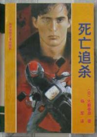 死亡追杀