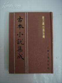 古本小说集成 唐三藏出身全传 全一册  私藏品很好
